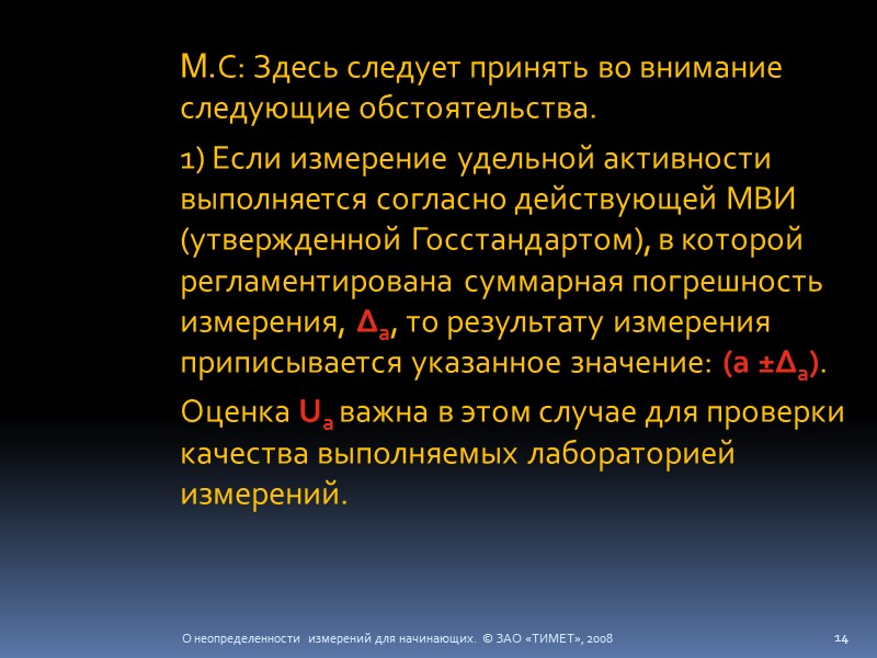 О неопределенности измерений для начинающих.  © ЗАО «ТИМЕТ», 2008 14  М.С: Здесь
